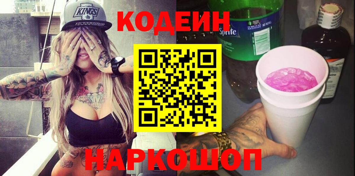 Codein Purple Drank Севастополь